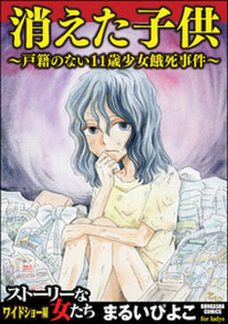 消えた子供 1巻 まるいぴよこ 人気マンガを毎日無料で配信中 無料 試し読みならamebaマンガ 旧 読書のお時間です 消えた子供 1巻 まるいぴよこ 人気マンガを毎日無料で配信中 無料 試し読みならamebaマンガ 旧 読書のお時間です