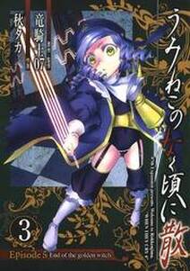 うみねこのなく頃に散 Episode5 End Of The Golden Witch 全巻 無料 試し読みなら Amebaマンガ 旧 読書のお時間です うみねこのなく頃に散 Episode5 End Of The Golden Witch 全巻 無料 試し読みなら Amebaマンガ 旧 読書のお時間です