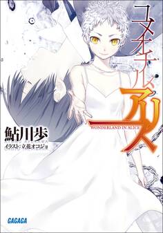 ユメオチル、アリス