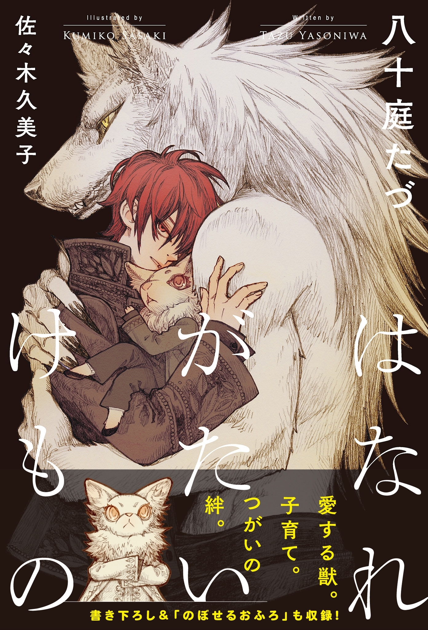 【期間限定　試し読み増量版　閲覧期限2026年4月13日】はなれがたいけもの（1）【イラスト入り】