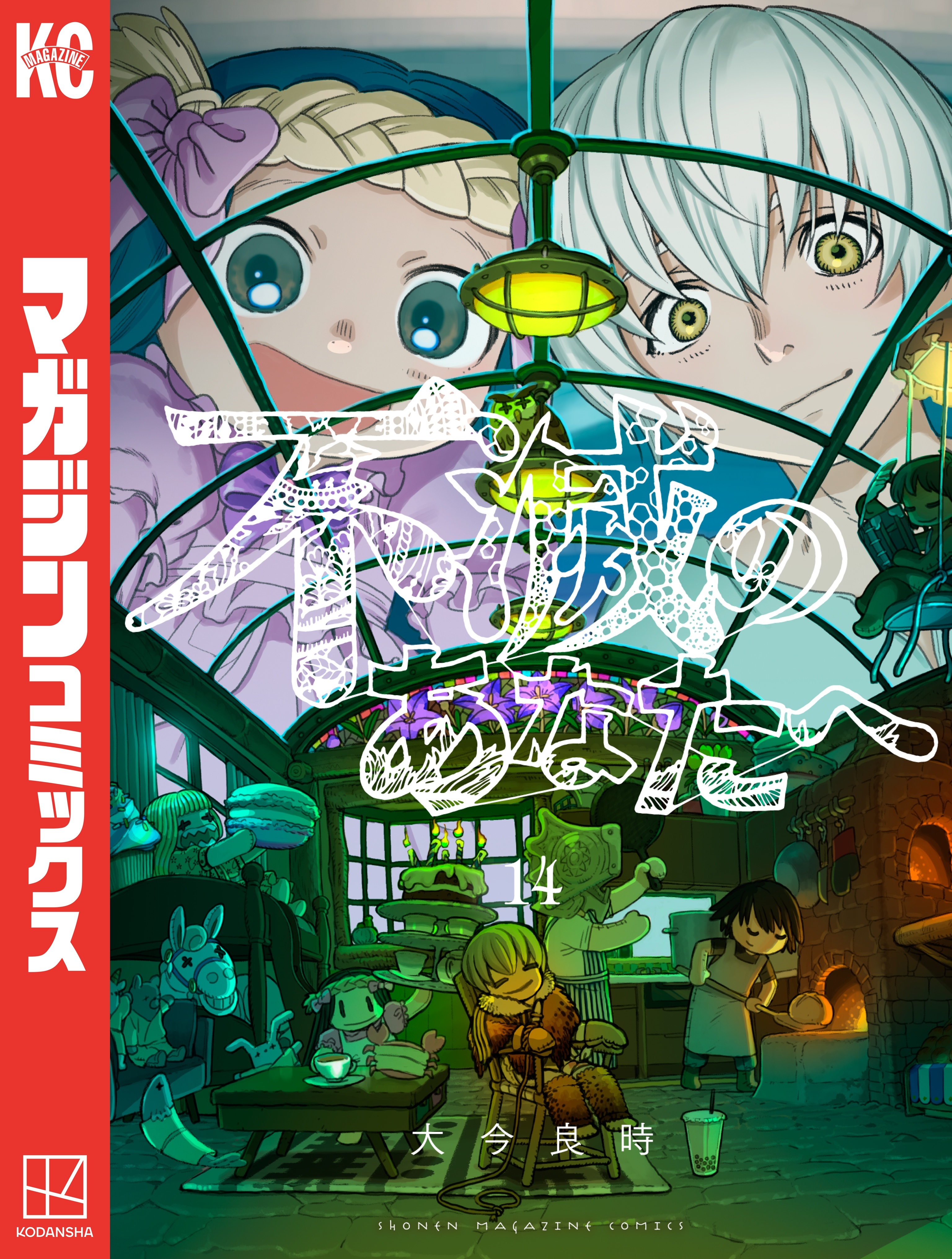 不滅のあなたへ（14）