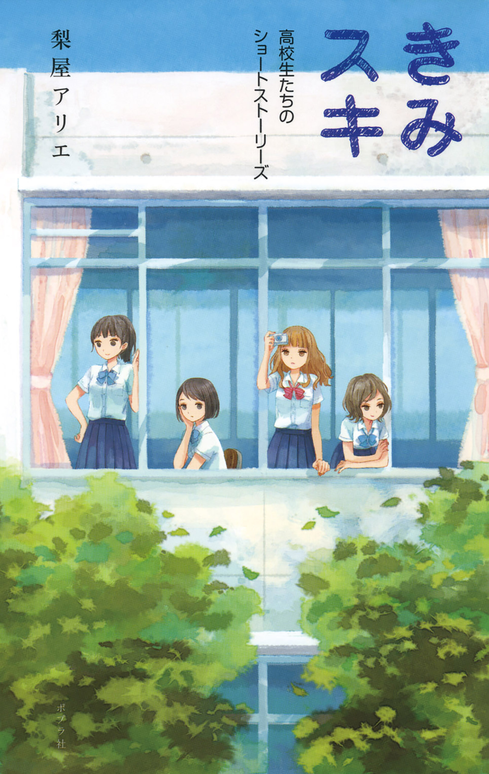 きみスキ　高校生たちのショートストーリーズ