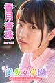 美少女学園 香月杏珠 Part.99