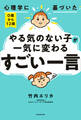 心理学に基づいた 0歳から12歳 やる気のない子が一気に変わる「すごい一言」