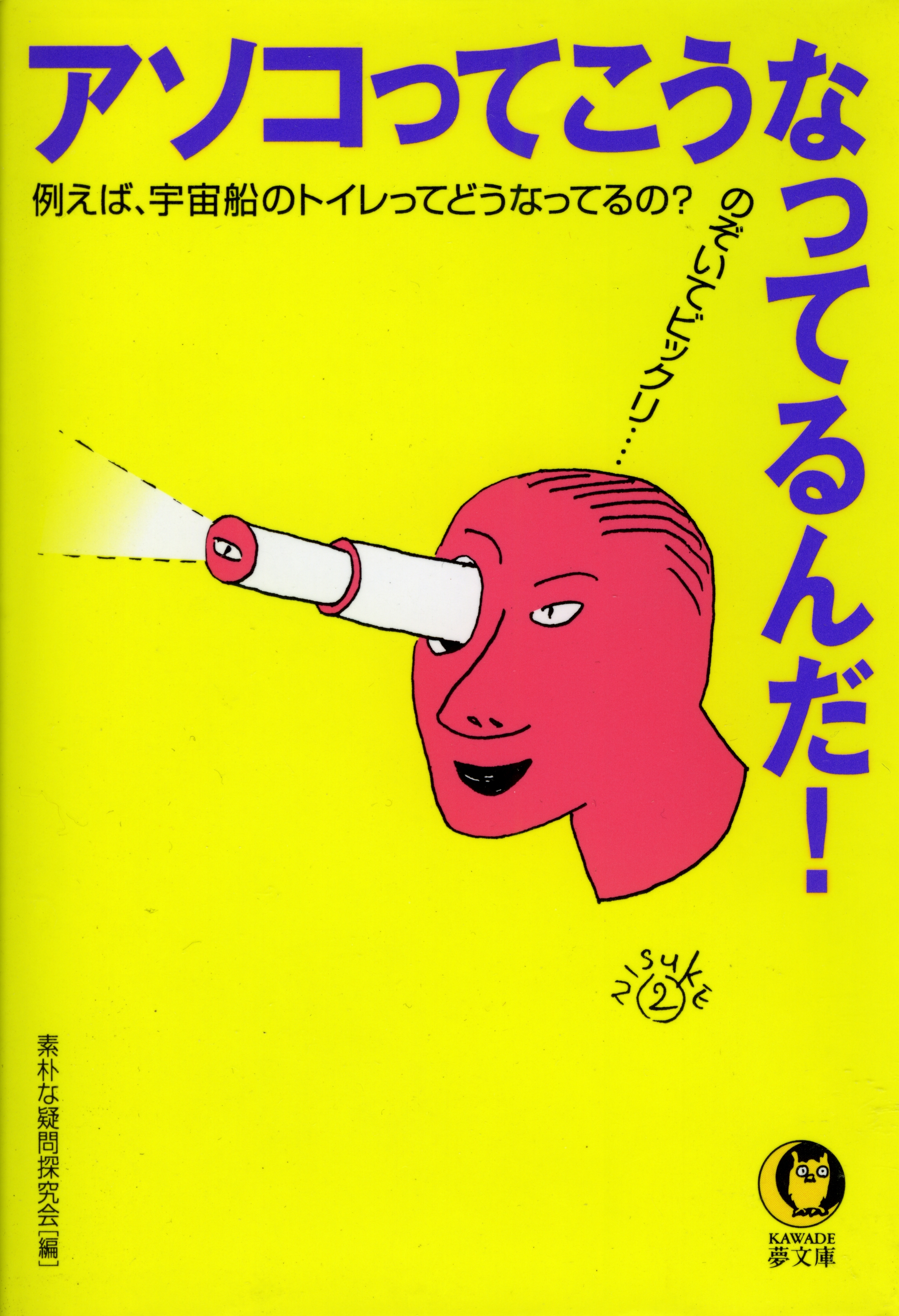 アソコってこうなってるんだ！