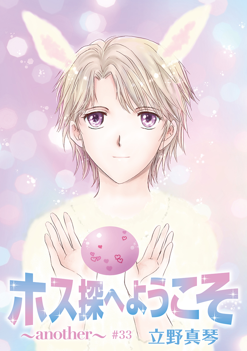 ホス探へようこそ～another～［ばら売り］第33話