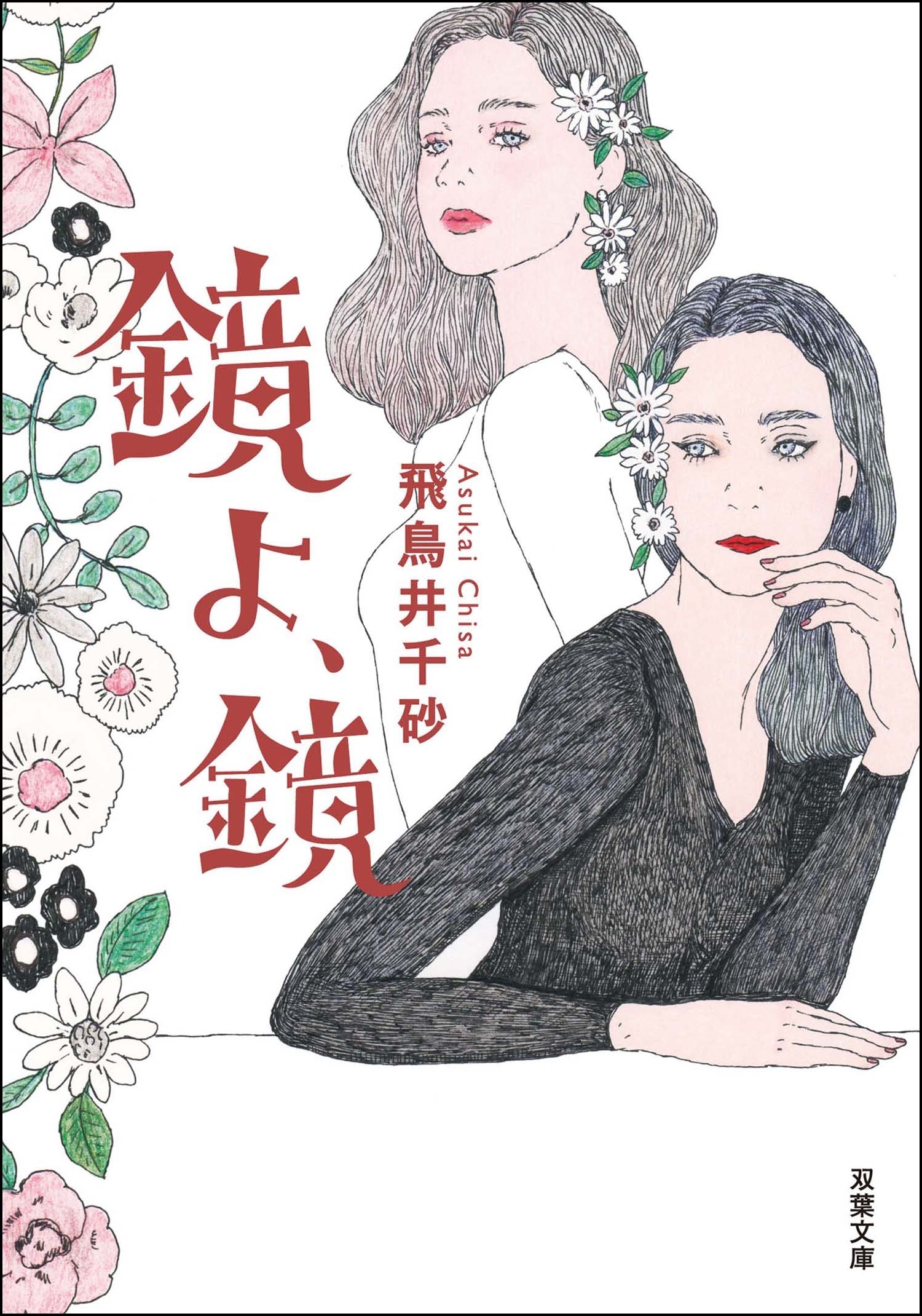 鏡よ、鏡