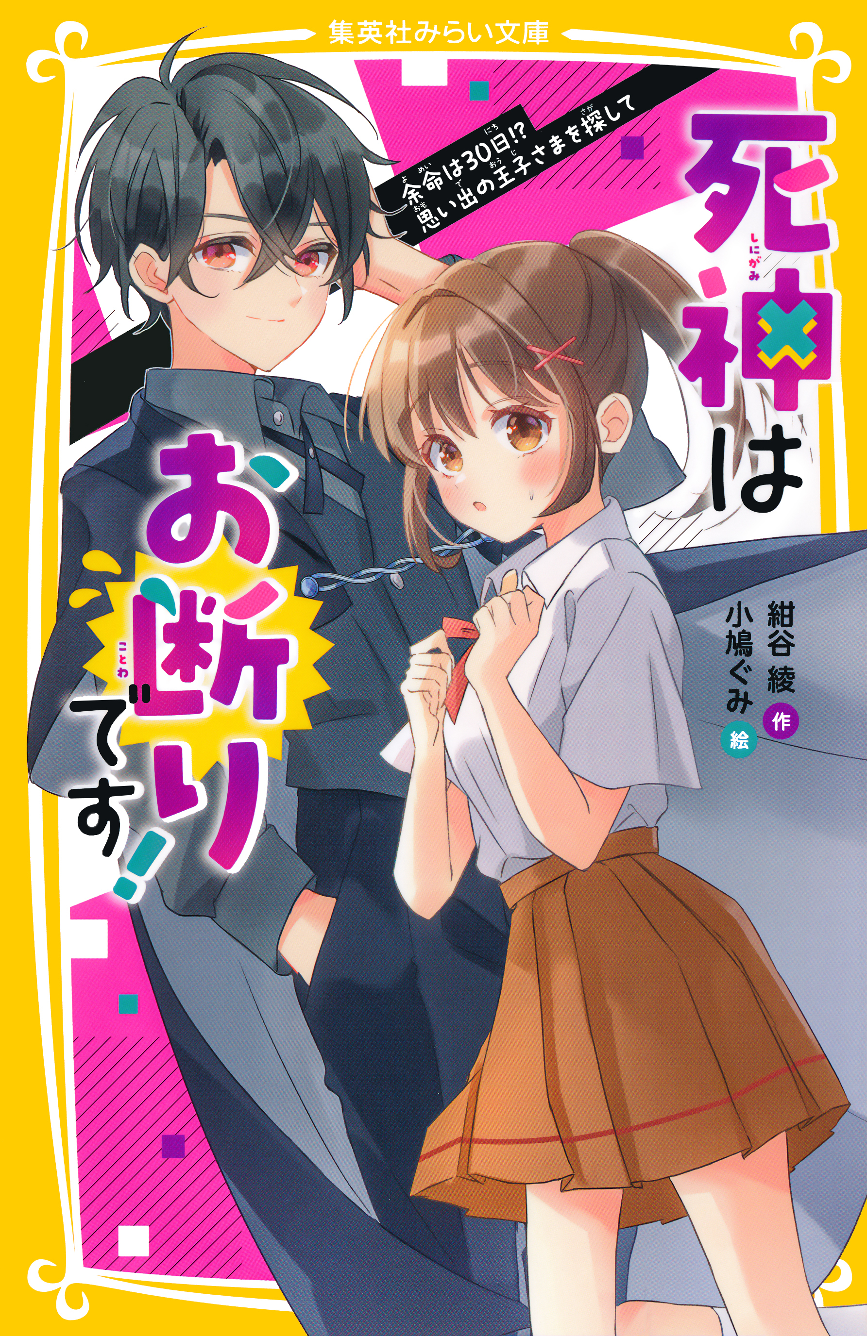 死神はお断りです！　余命は30日！？　思い出の王子さまを探して