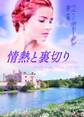 情熱と裏切り