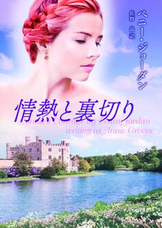 情熱と裏切り