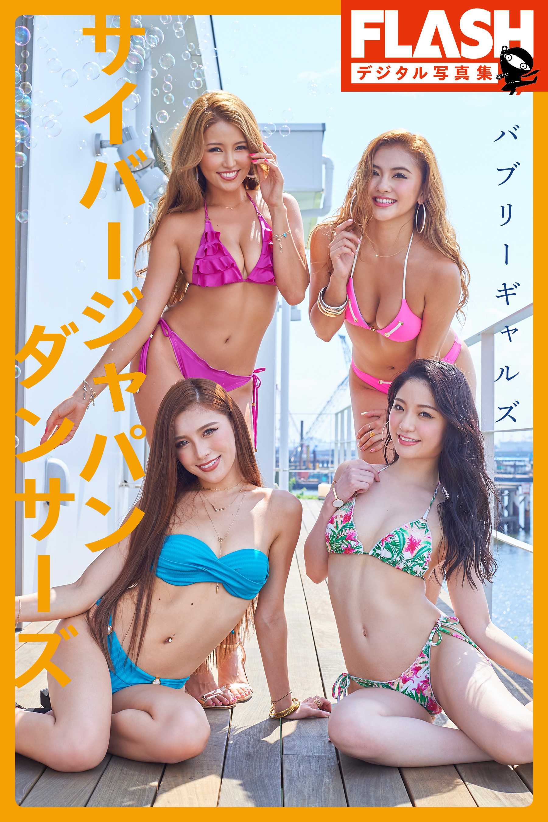 FLASHデジタル写真集　サイバージャパン ダンサーズ　バブリーギャルズ