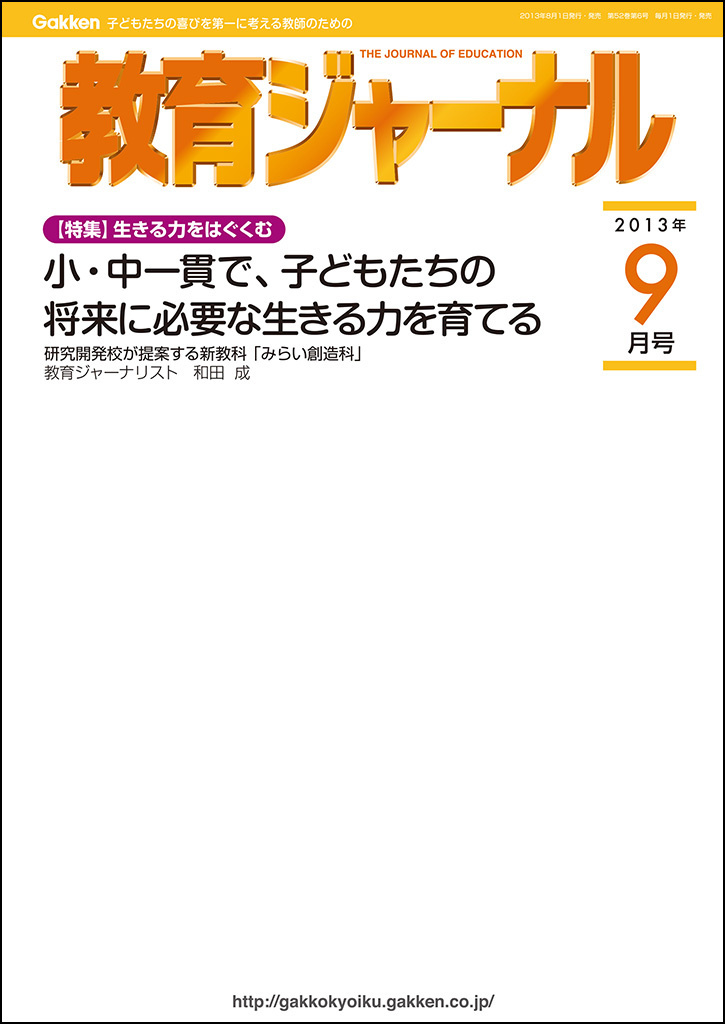 教育ジャーナル2013年9月号Lite版（第1特集）