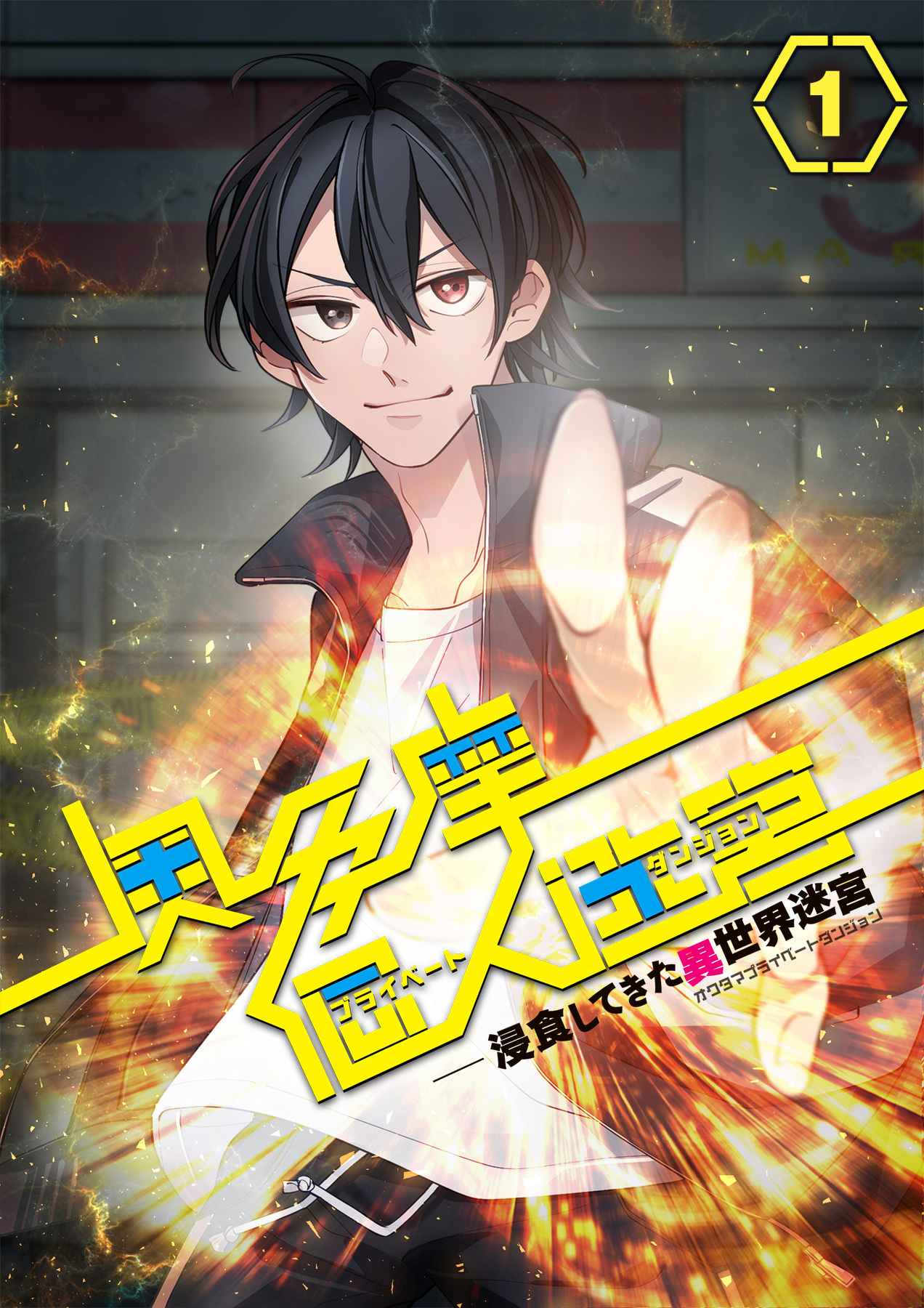 奥多摩個人迷宮 ～浸食してきた異世界迷宮【フルカラー】【タテヨミ】(1)