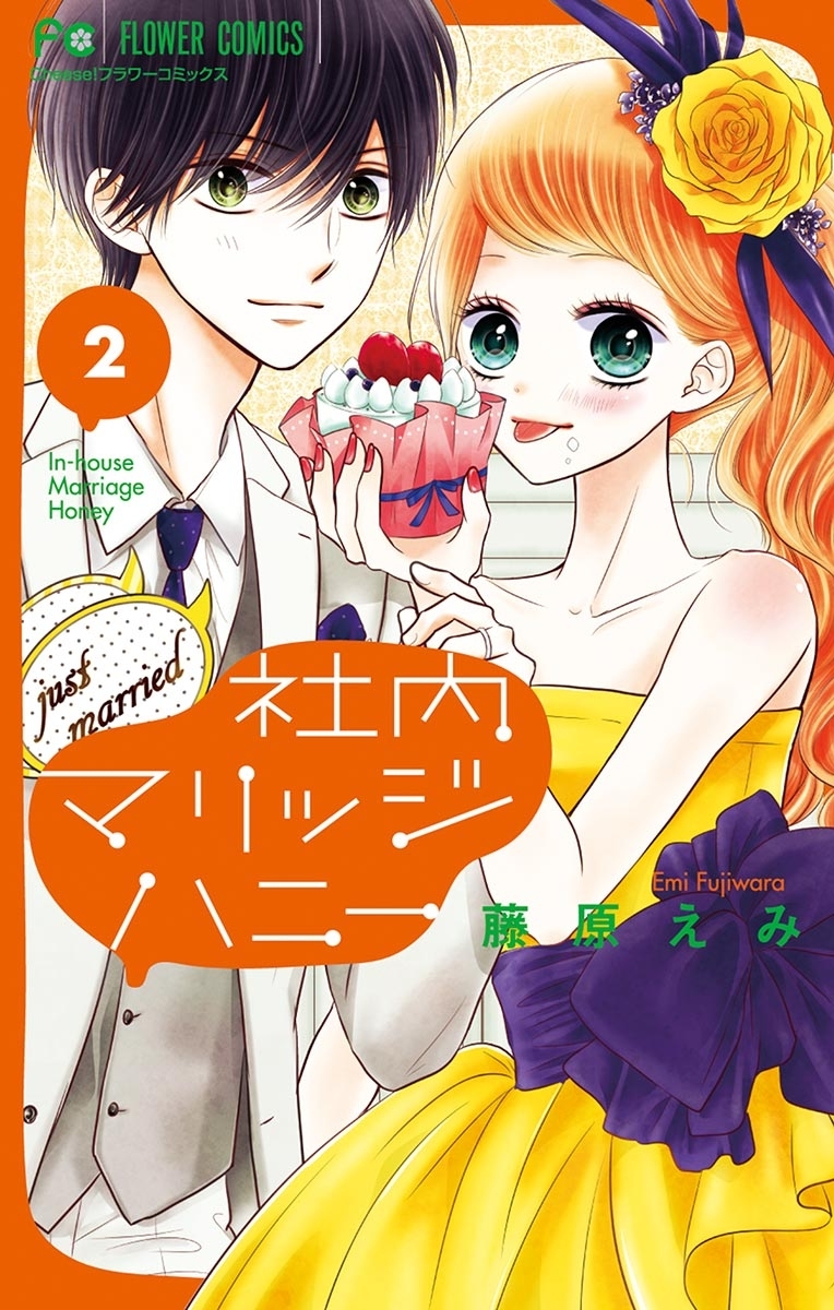 社内マリッジハニー 2