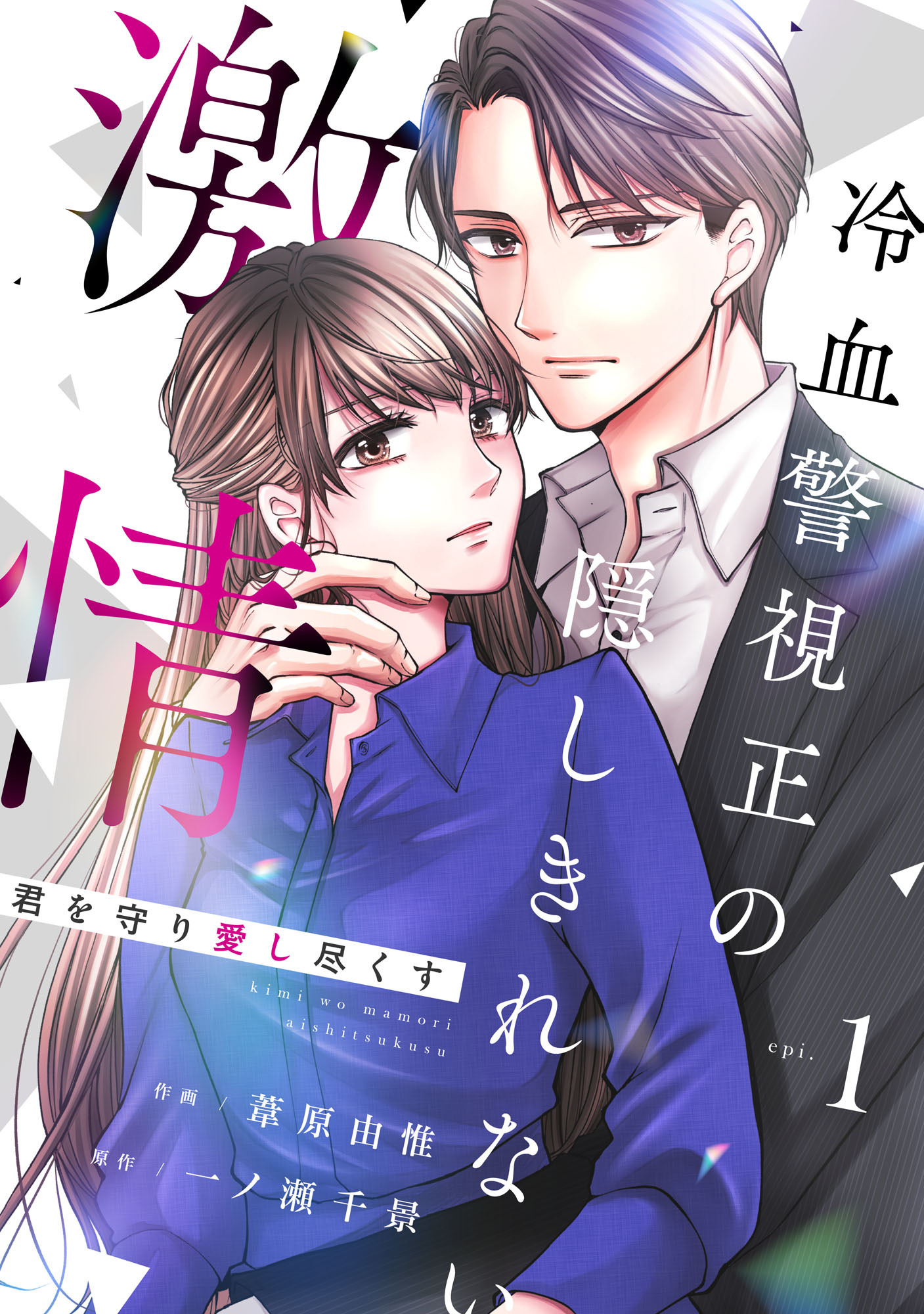 【期間限定　無料お試し版　閲覧期限2026年8月13日】comic Berry's 君を守り愛し尽くす～冷血警視正の隠しきれない激情～（分冊版）1話