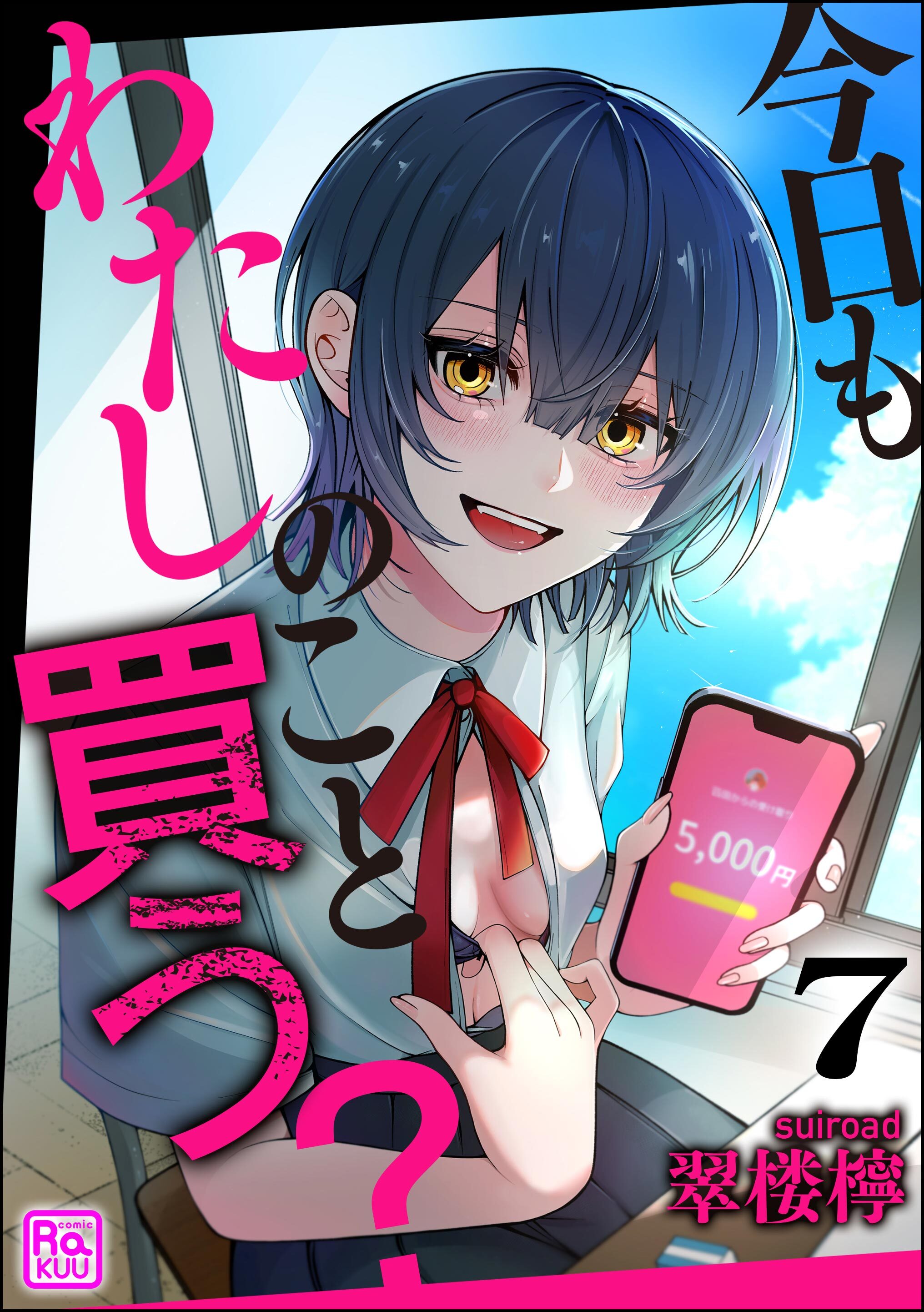 今日もわたしのこと買う？（分冊版）　【第7話】