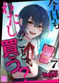 今日もわたしのこと買う?(分冊版) 【第7話】