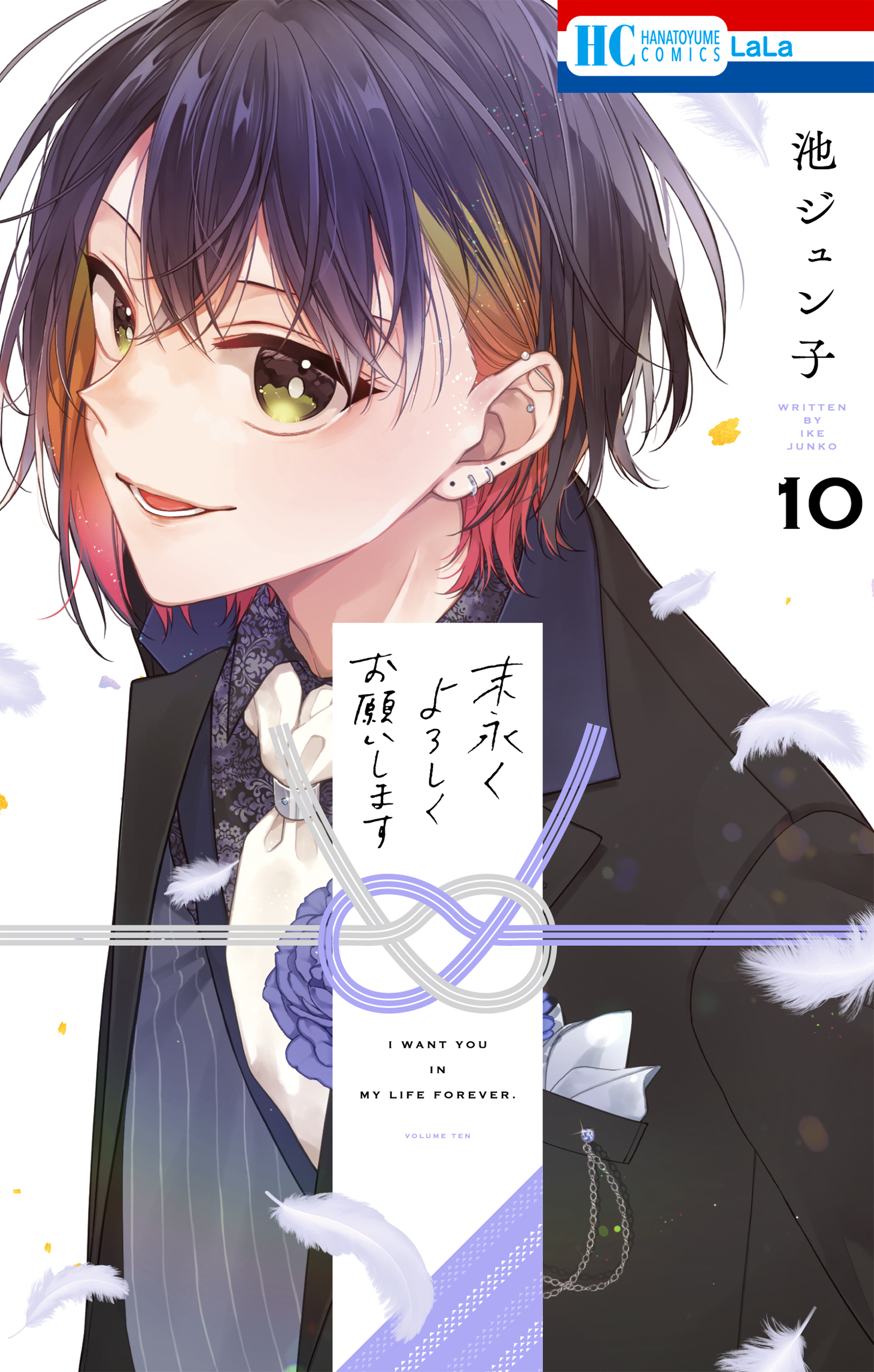 末永くよろしくお願いします（10）【電子限定おまけ付き】