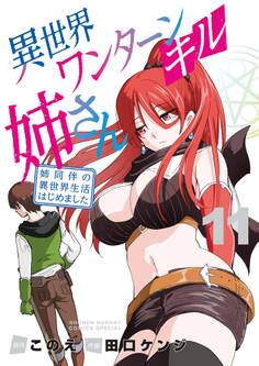 異世界ワンターンキル姉さん ~姉同伴の異世界生活はじめました~ 11