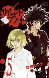 サイレント・ブラッド