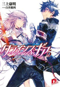 クライシス・ギア