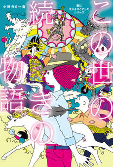 この世の続きの物語 「妻は見えるひとでした」シリーズ