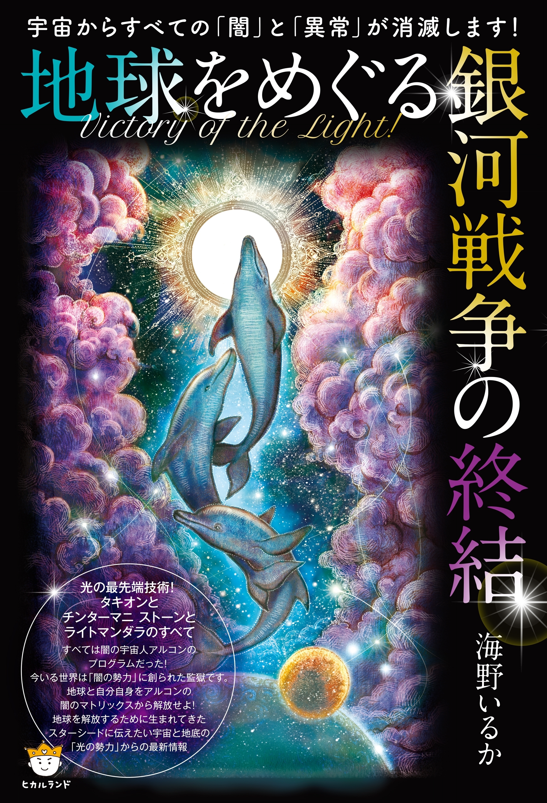 宇宙からすべての「闇」と「異常」が消滅します!  Victory of the Light!  地球をめぐる銀河戦争の終結  光の最先端技術! タキオンとチンターマニストーンとライトマンダラのすべて