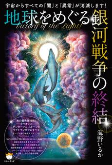 宇宙からすべての「闇」と「異常」が消滅します! Victory of the Light! 地球をめぐる銀河戦争の終結 光の最先端技術! タキオンとチンターマニストーンとライトマンダラのすべて