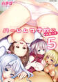 ハーレム女学院 体験入学【分冊版】 5巻