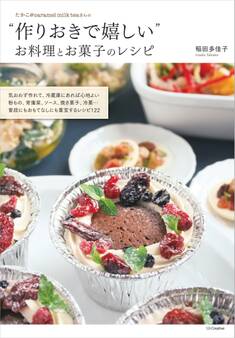 たかこ@caramel milk teaさんの“作りおきで嬉しい”お料理とお菓子のレシピ