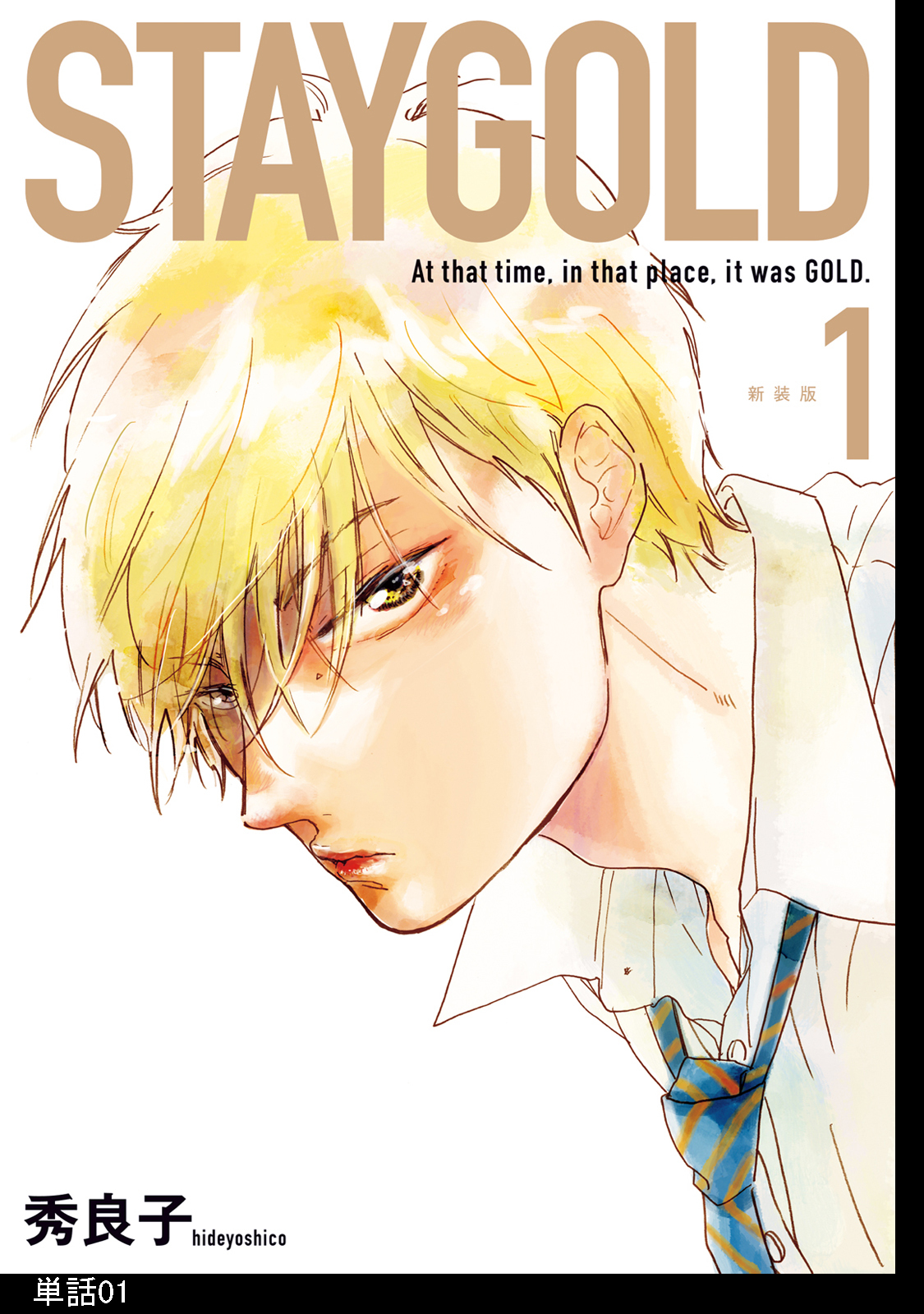 STAYGOLD【単話】（１）