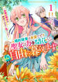 【期間限定 無料お試し版 閲覧期限2026年9月3日】婚約破棄は本望です!聖女の力が開花したので私は自由に暮らします~本物の聖女は義姉ではなく私でした~1巻