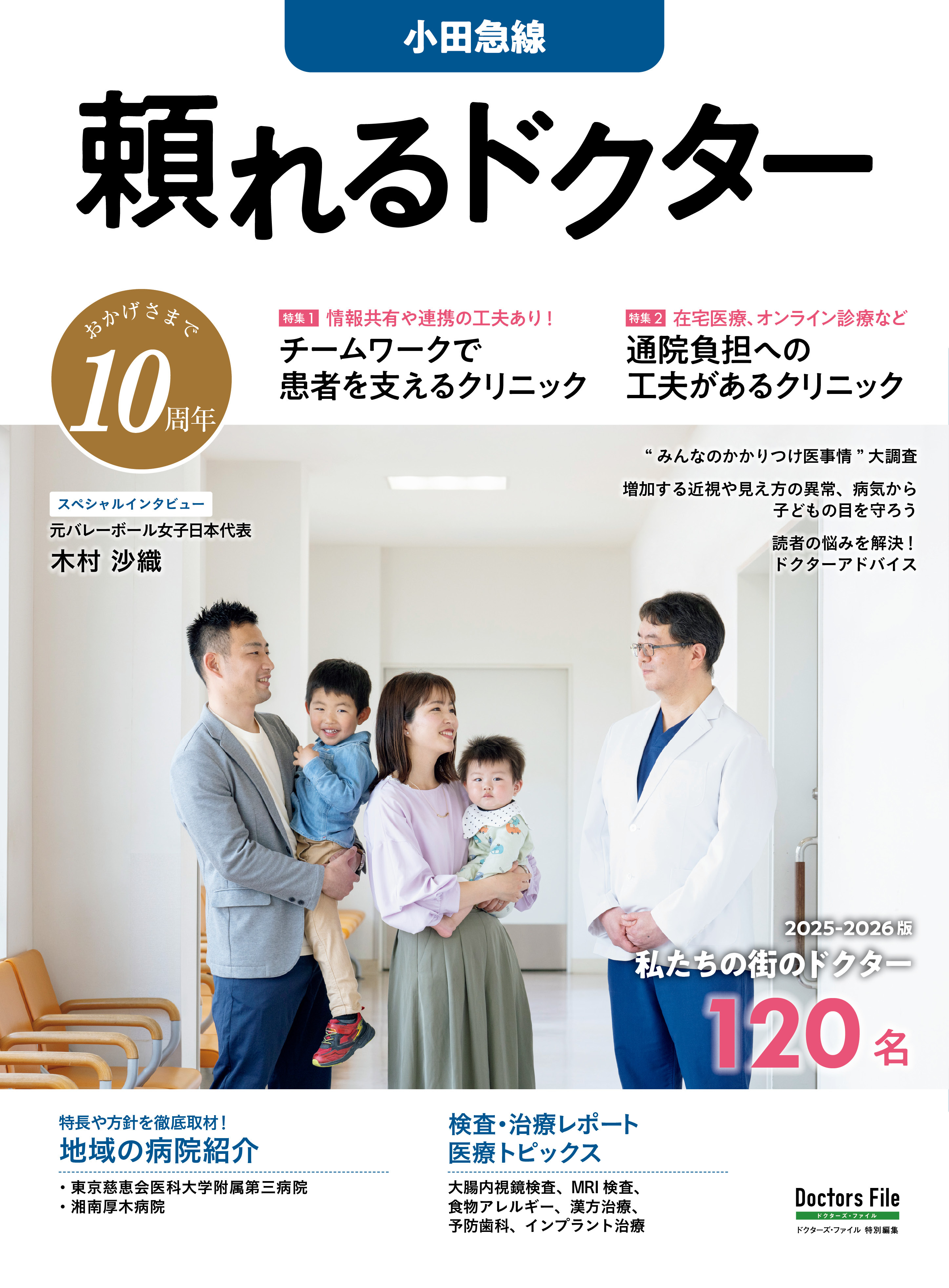 頼れるドクター 小田急線