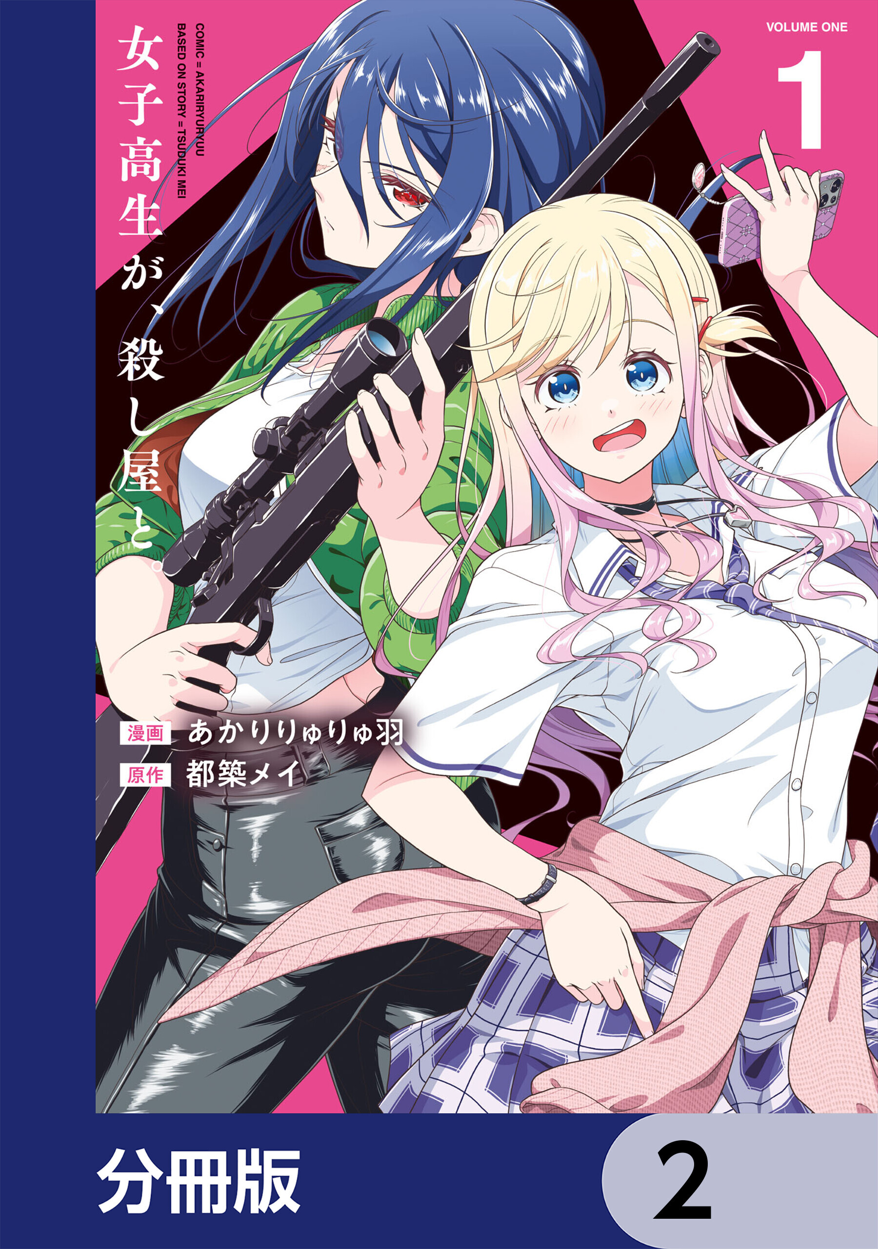 女子高生が、殺し屋と。【分冊版】　2