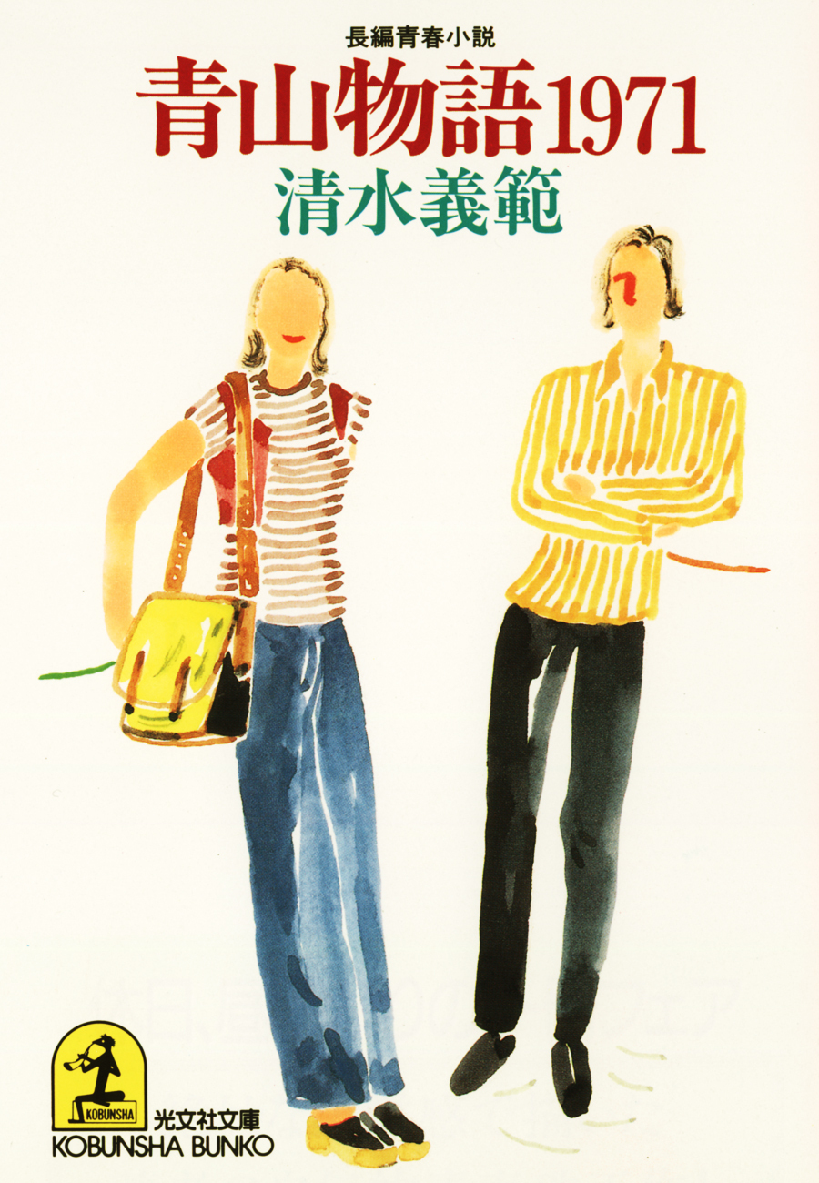 青山物語１９７１