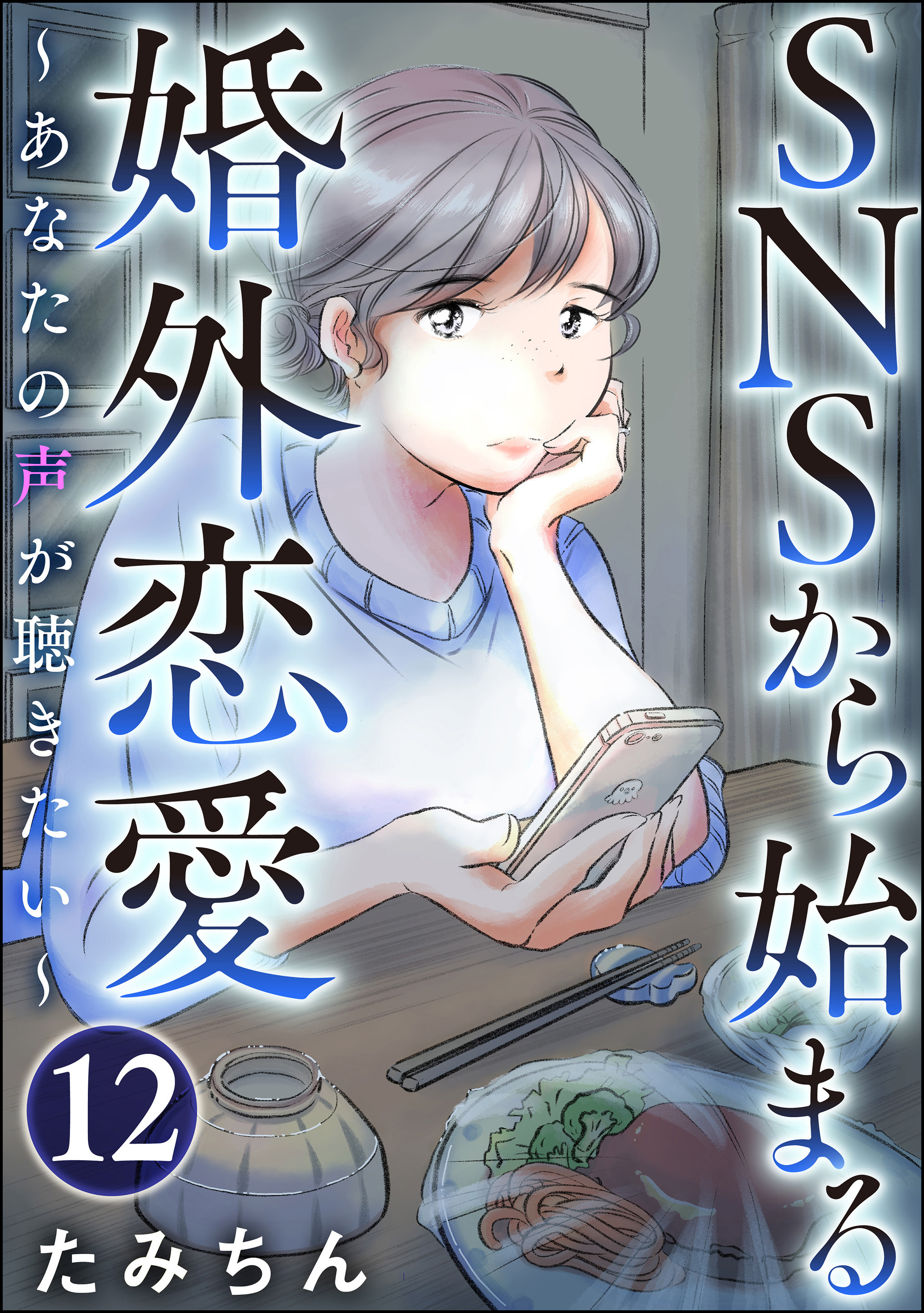 SNSから始まる婚外恋愛 ～あなたの声が聴きたい～（分冊版）
