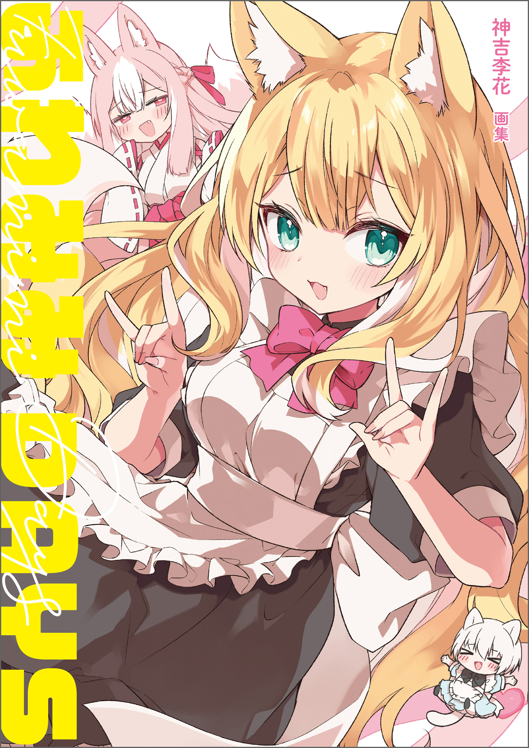 神吉李花　画集　ふわみみDAYS