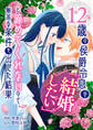 12歳の侯爵令息が「結婚したい」と諦めてくれないので、無茶な条件を出した結果