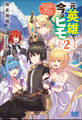 元英雄で、今はヒモ ~最強の勇者がブラック人類から離脱してホワイト魔王軍で幸せになる話~ 2