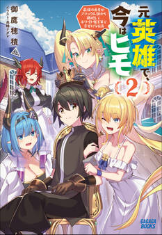 元英雄で、今はヒモ ~最強の勇者がブラック人類から離脱してホワイト魔王軍で幸せになる話~ 2