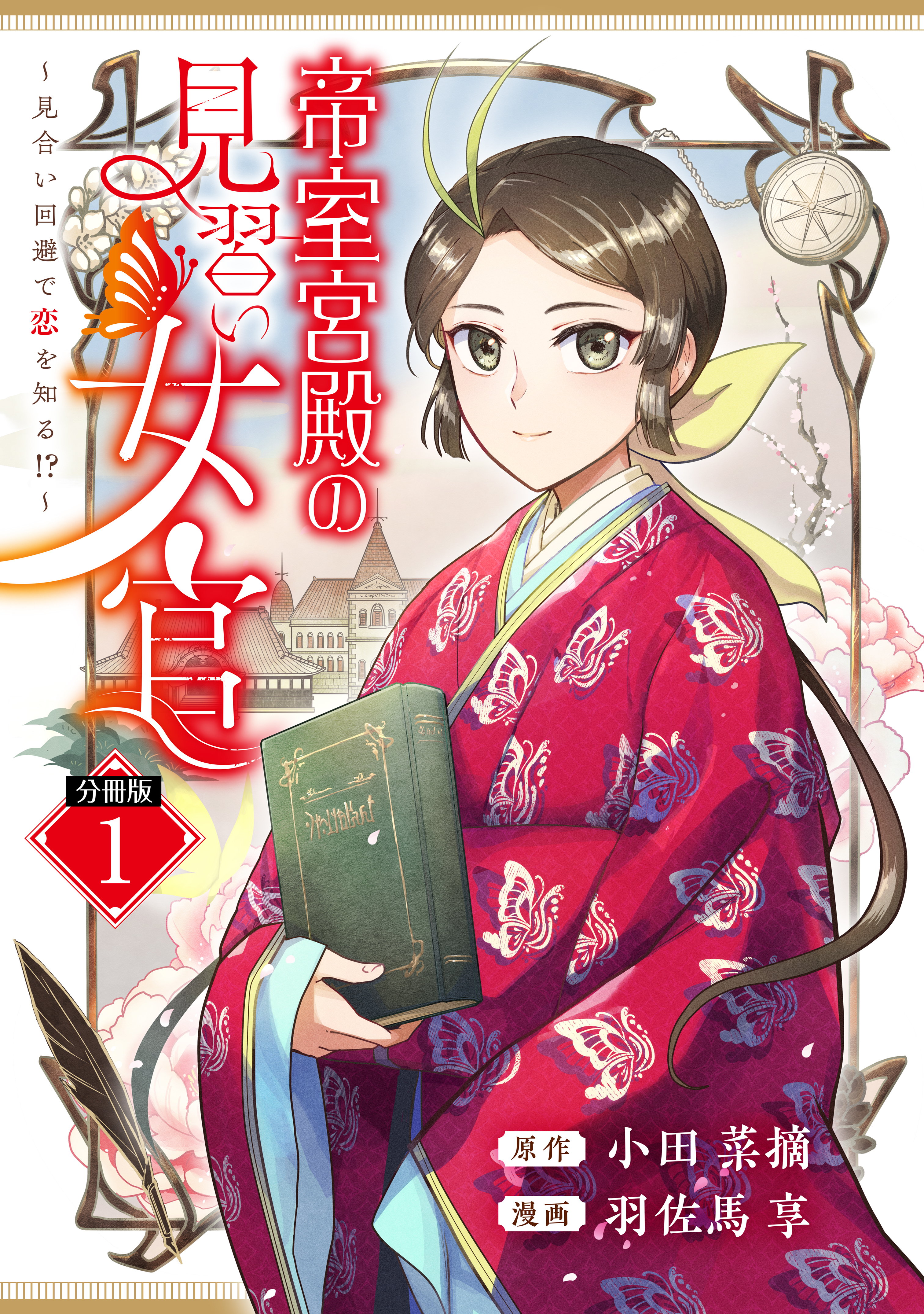 【期間限定　試し読み増量版　閲覧期限2026年9月10日】帝室宮殿の見習い女官　見合い回避で恋を知る！？　分冊版（１）
