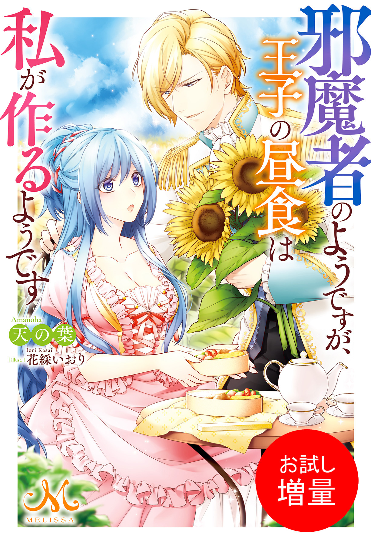 【期間限定　試し読み増量版】邪魔者のようですが、王子の昼食は私が作るようです