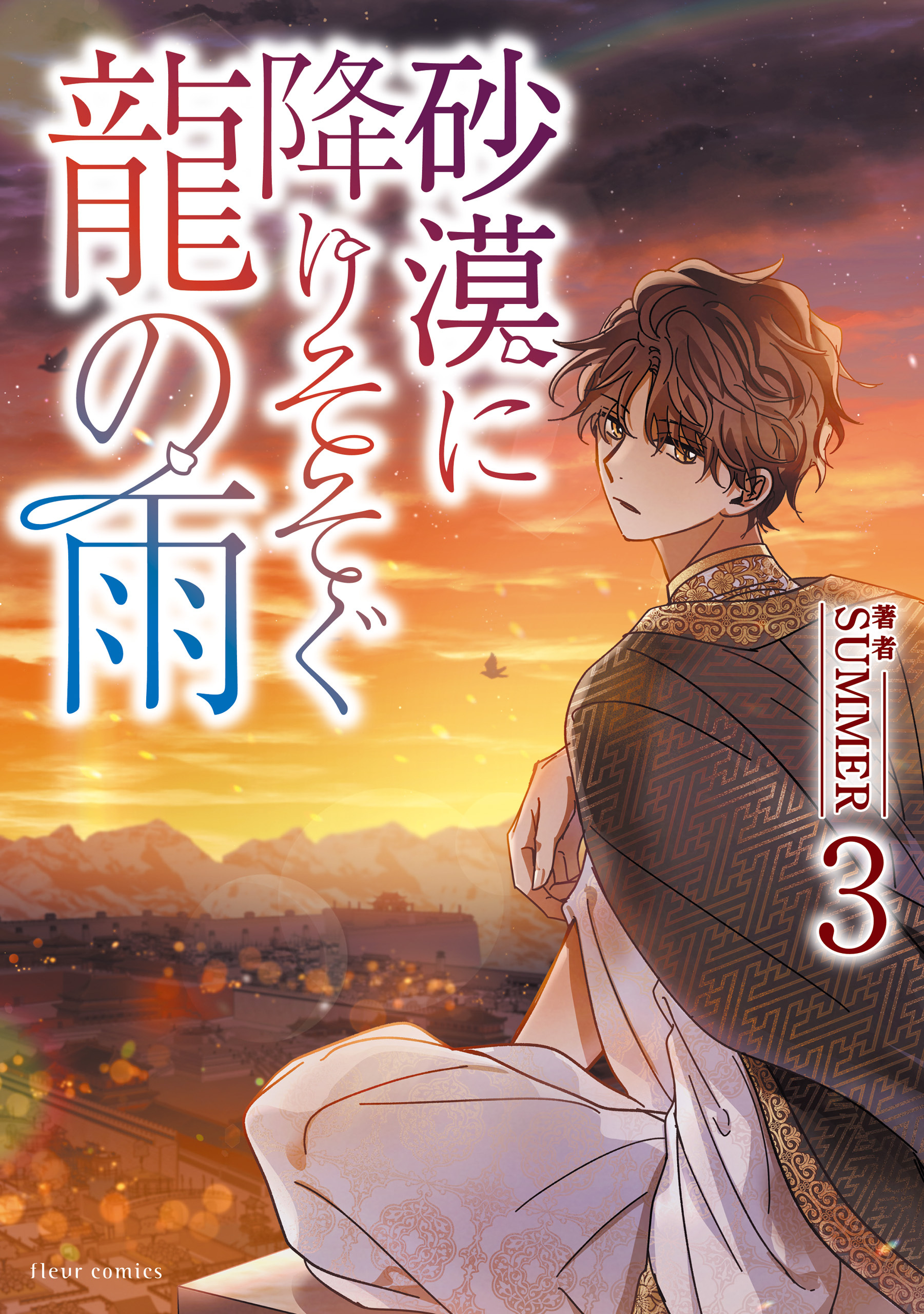 砂漠に降りそそぐ龍の雨　３【電子特典付き】