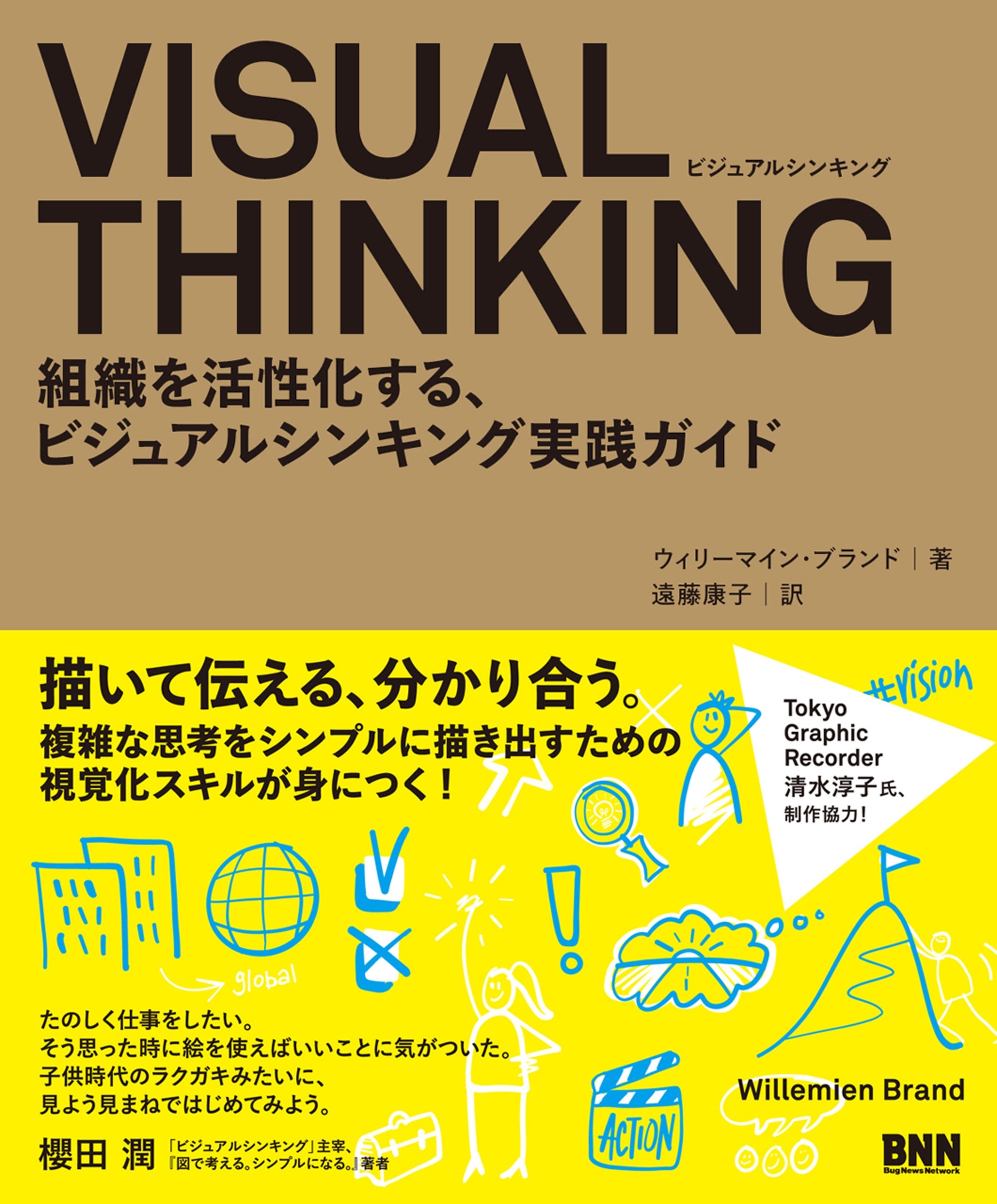VISUAL THINKING - 組織を活性化する、ビジュアルシンキング実践ガイド
