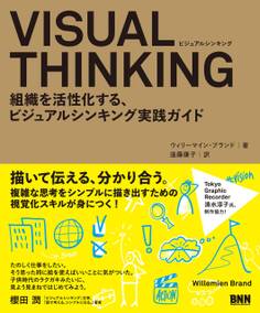 VISUAL THINKING - 組織を活性化する、ビジュアルシンキング実践ガイド