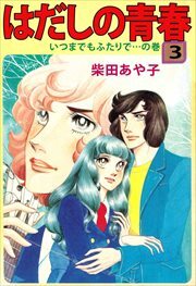 はだしの青春3