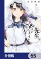 先生、今月どうですか【分冊版】 65