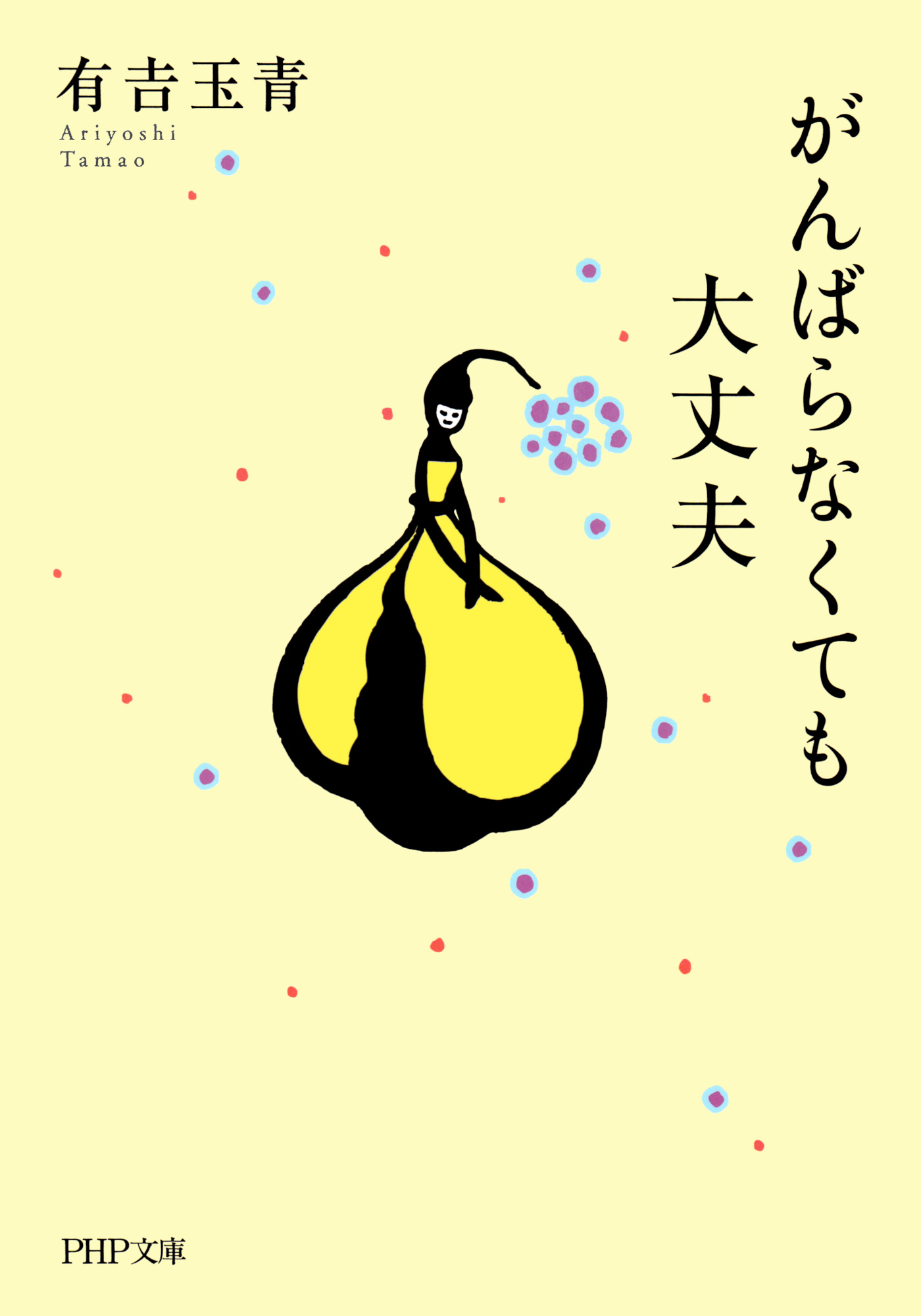 がんばらなくても大丈夫