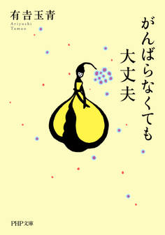 がんばらなくても大丈夫