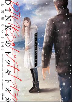 DINKsのトツキトオカ 「産まない女」はダメですか? (4)